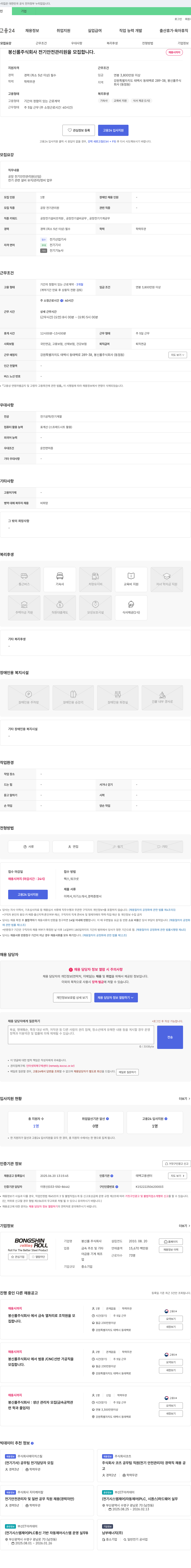 봉신롤 전기 안전 관리원 모집 채용공고