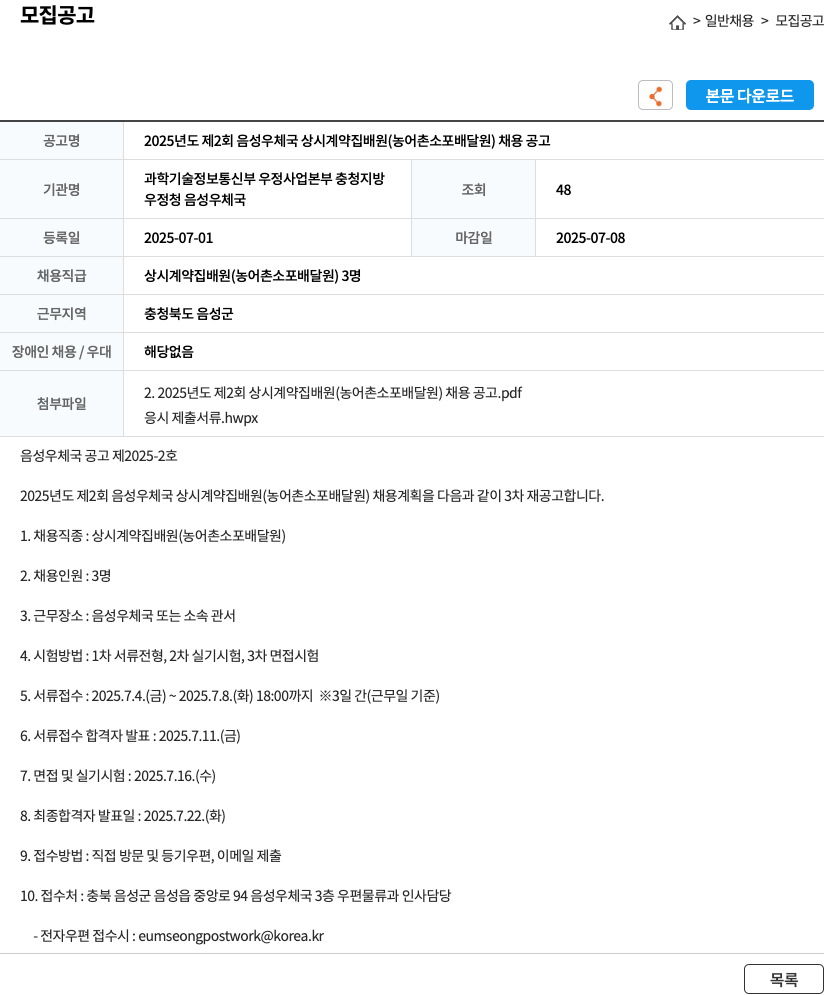 음성우체국 2025년도 제2회 음성 우체국 상시 계약 집배원(농어촌 소포 배달원) 채용 공고 채용공고