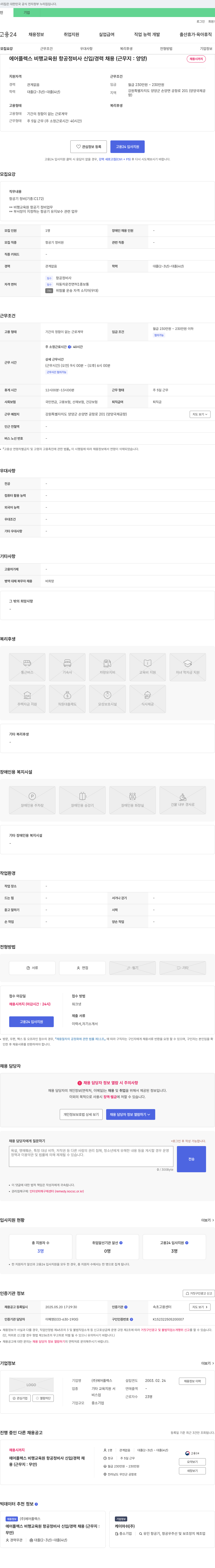 에어플렉스 에어플렉스 비행교육원 항공정비사 신입/경력 채용 (근무지: 양양) 채용공고