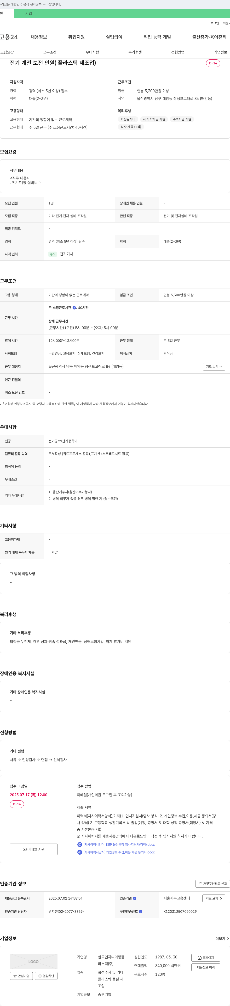 라스틱 전기 계전 보전 인원 (플라스틱 제조업) 채용 채용공고