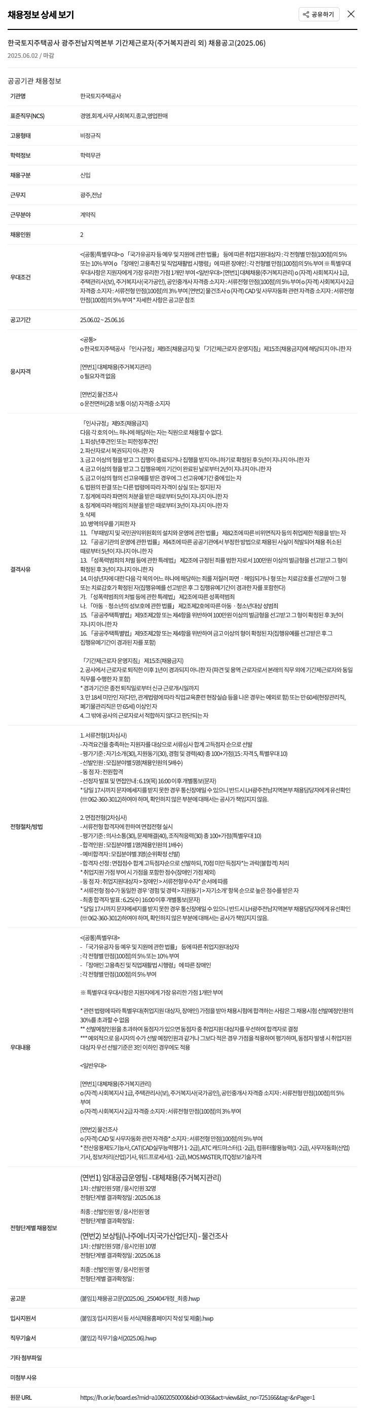 한국토지주택공사 기간제 근로자(주거복지관리 외) 채용 공고 (2025.06) 채용공고