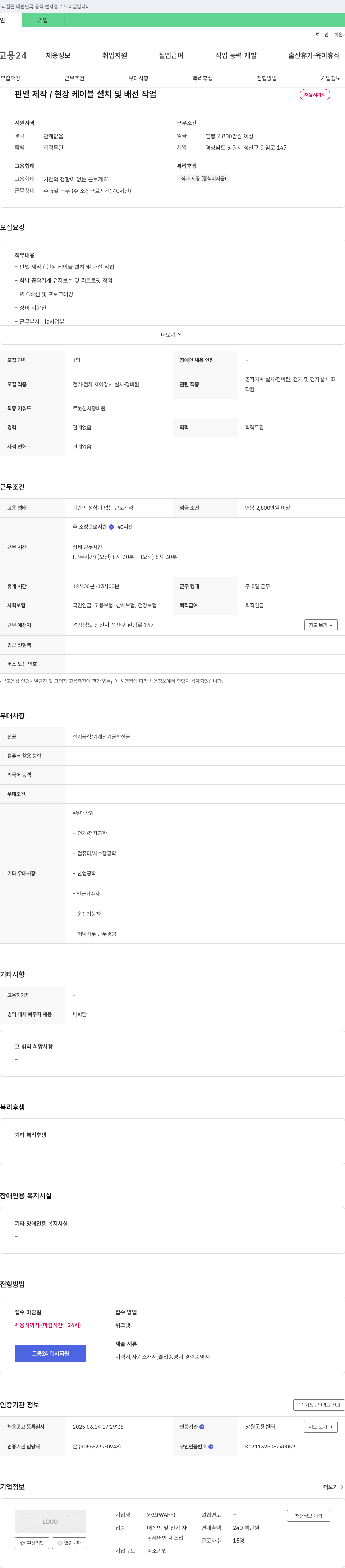 와프 판넬 제작 / 현장 케이블 설치 및 배선 작업 채용 채용공고