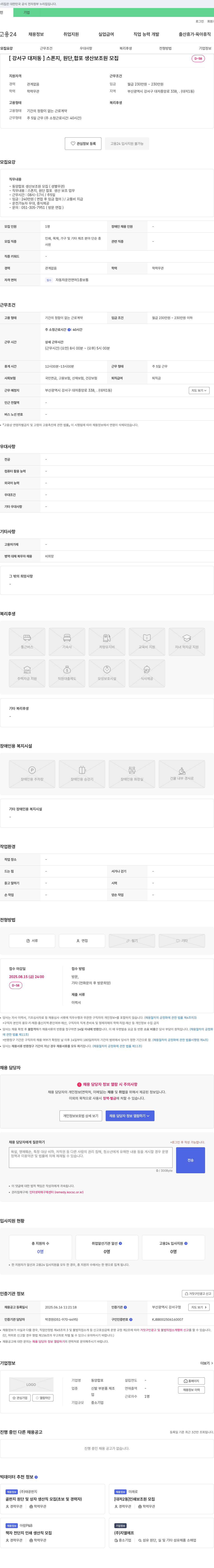 동양합포 [강서구 대저동] 스폰지, 원단, 합포 생산 보조원 모집 채용공고