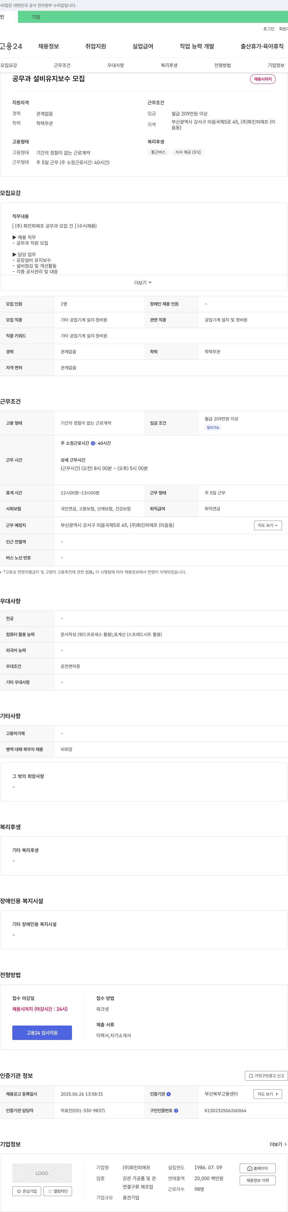 화진피에프 공무과 설비 유지보수 모집 채용공고