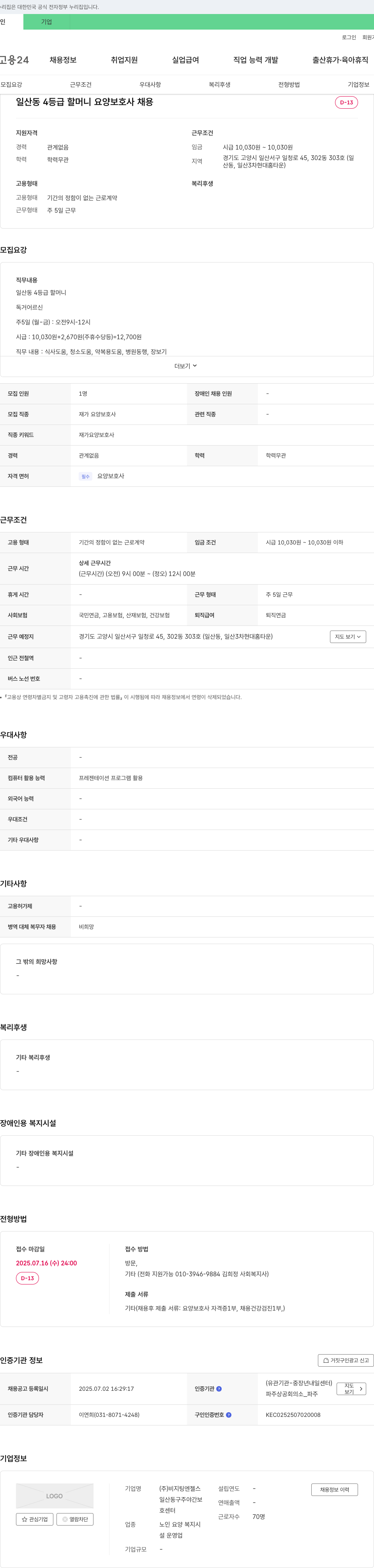 비지팅엔젤스 일산동 4등급 할머니 요양보호사 채용 채용공고