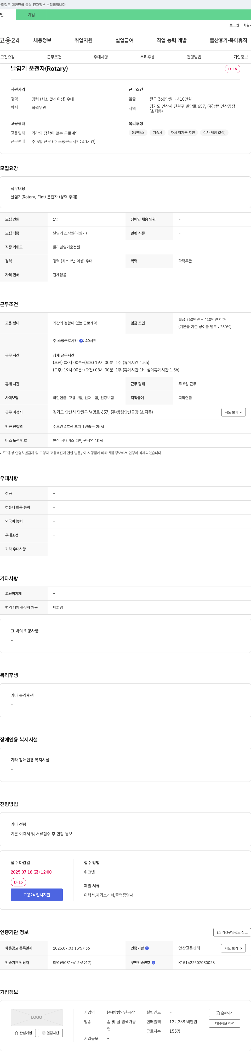 방림안산공장 날염기 운전자 (Rotary) 채용 채용공고