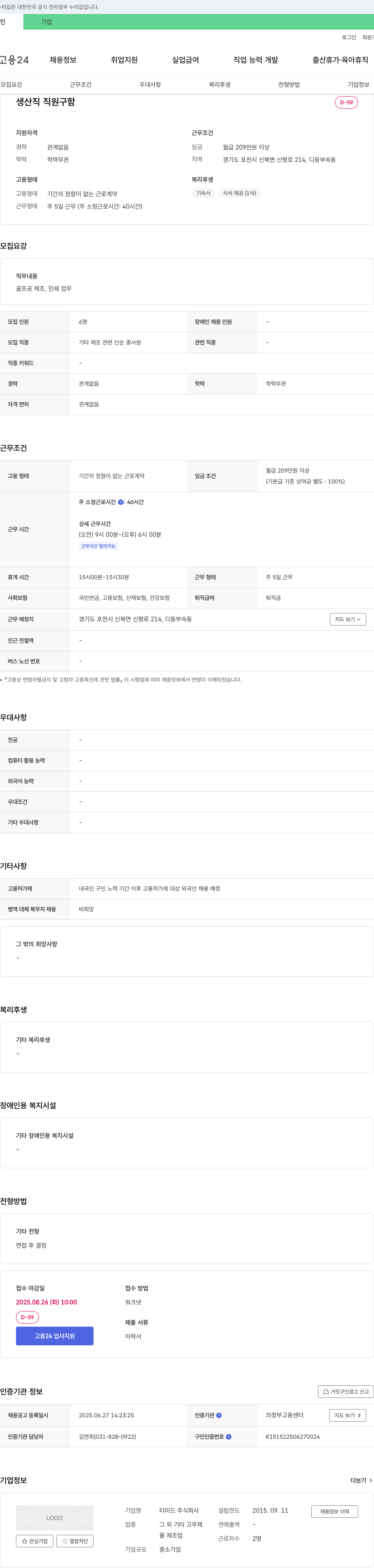 타미드 생산직 직원 구함 채용공고
