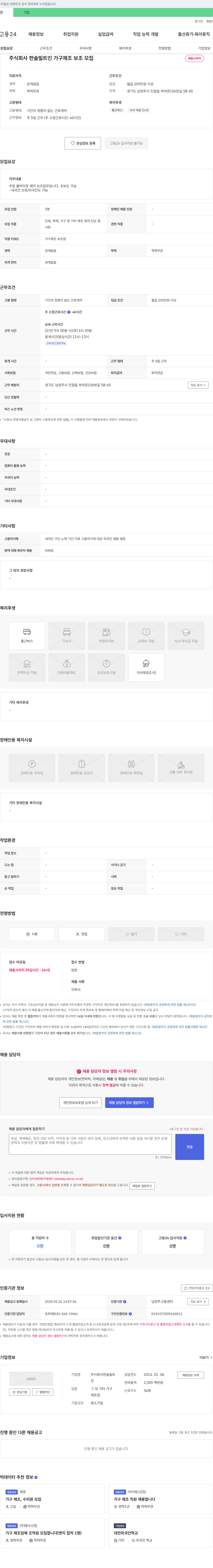 한솔빌트 가구 제조 보조 모집 채용공고