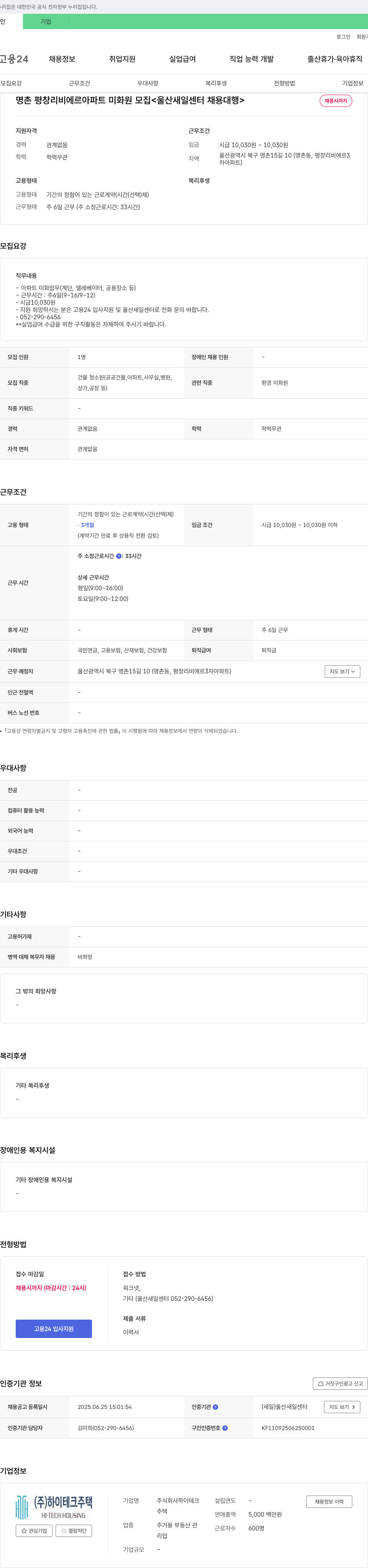 하이테크 명촌 평창 리비에르 아파트 미화원 모집 <울산 새일 센터 채용 대행> 채용공고