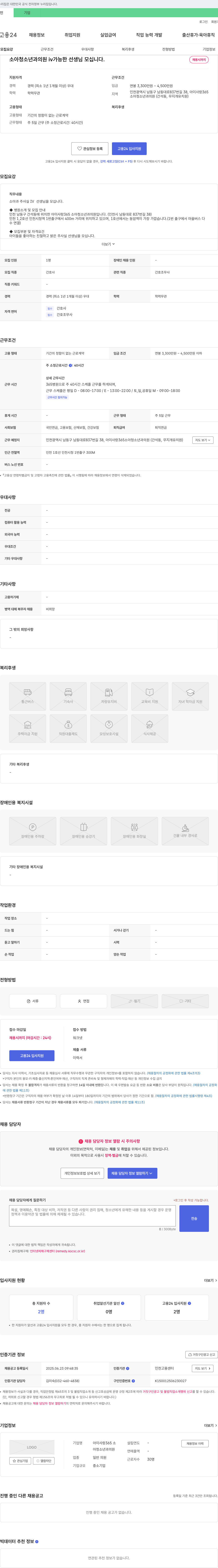 아이사랑365소아청소년과의원 소아청소년과 의원 IV 가능한 선생님 모십니다. 채용공고