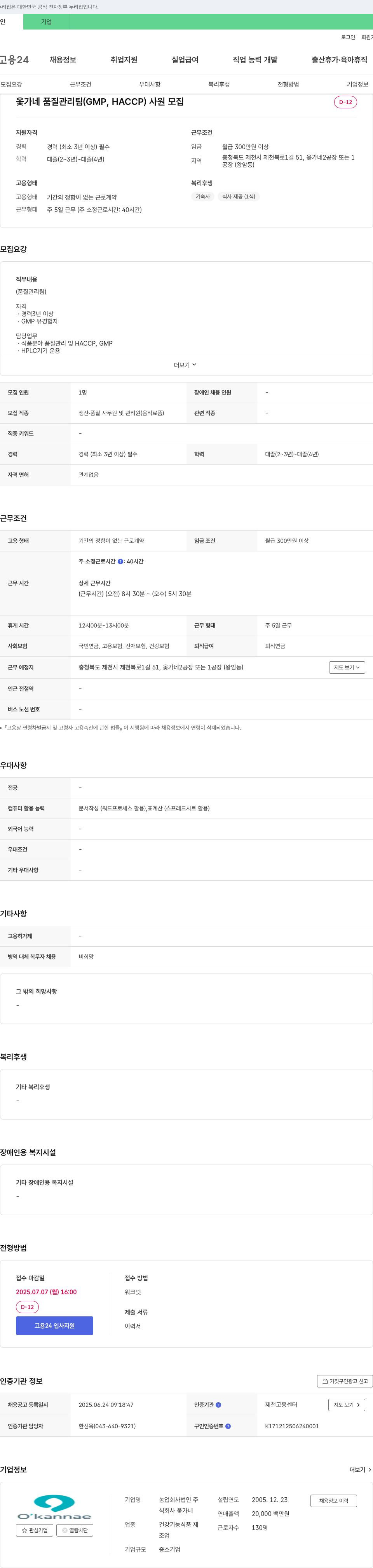 농업회사법인옻가네 옻가네 품질관리팀(GMP, HACCP) 사원 모집 채용공고