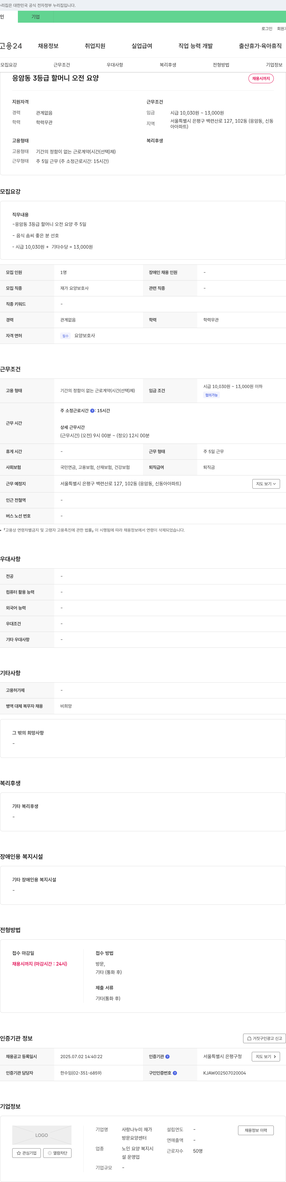 사랑나누미 재가방문요양센터 응암동 3등급 할머니 오전 요양 채용시까지 채용공고