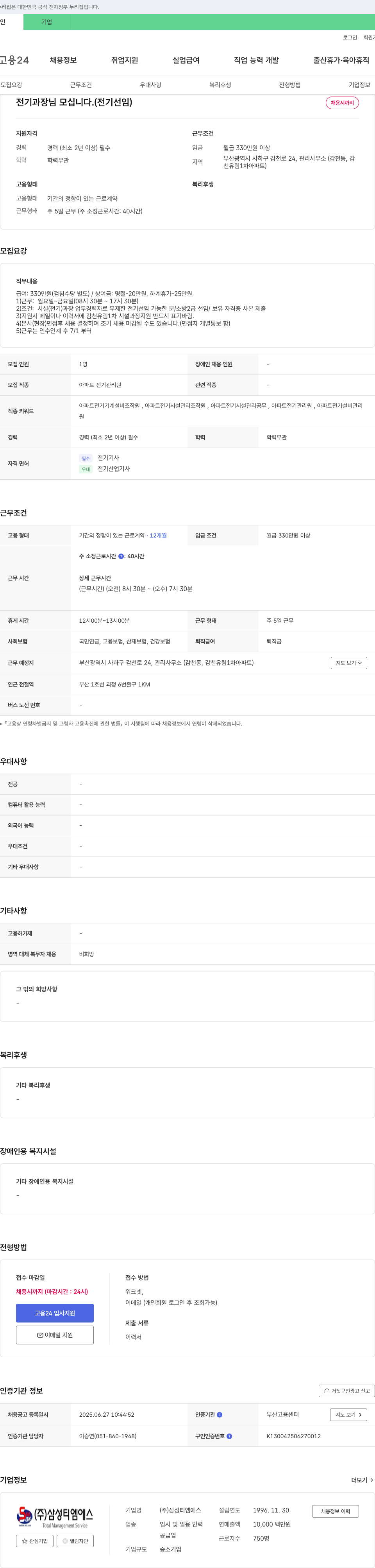 삼성티엠에스 전기 과장님 모십니다. (전기 선임) 채용공고