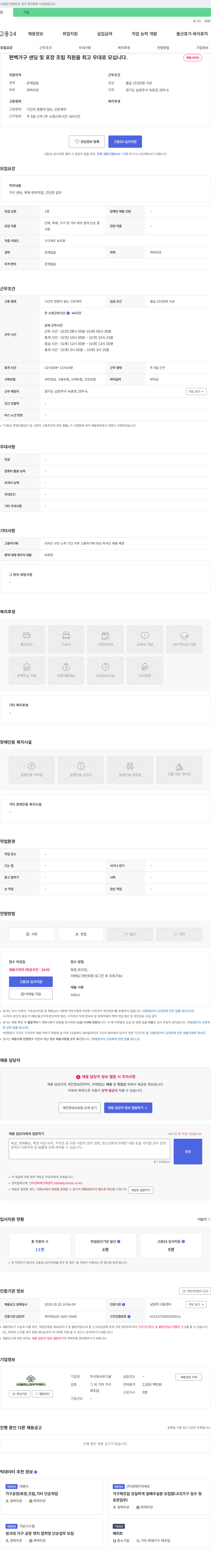 우디넬 편백 가구 샌딩 및 포장 조립 직원 최고 우대로 모십니다 채용공고