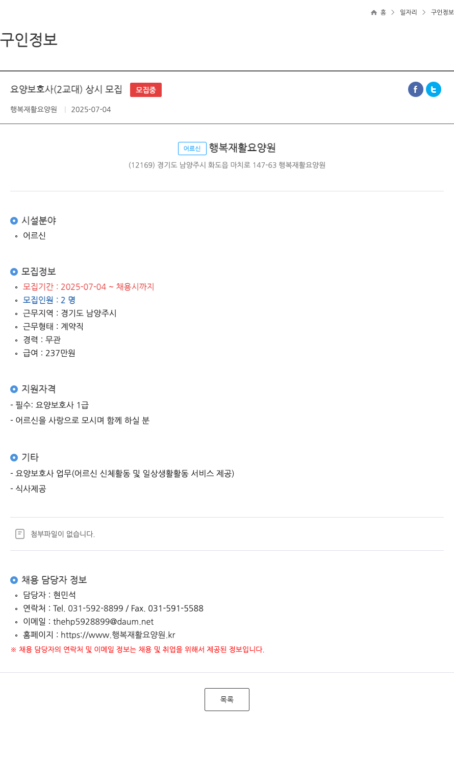 행복재활요양원 요양 보호사 (2교대) 상시 모집 채용공고