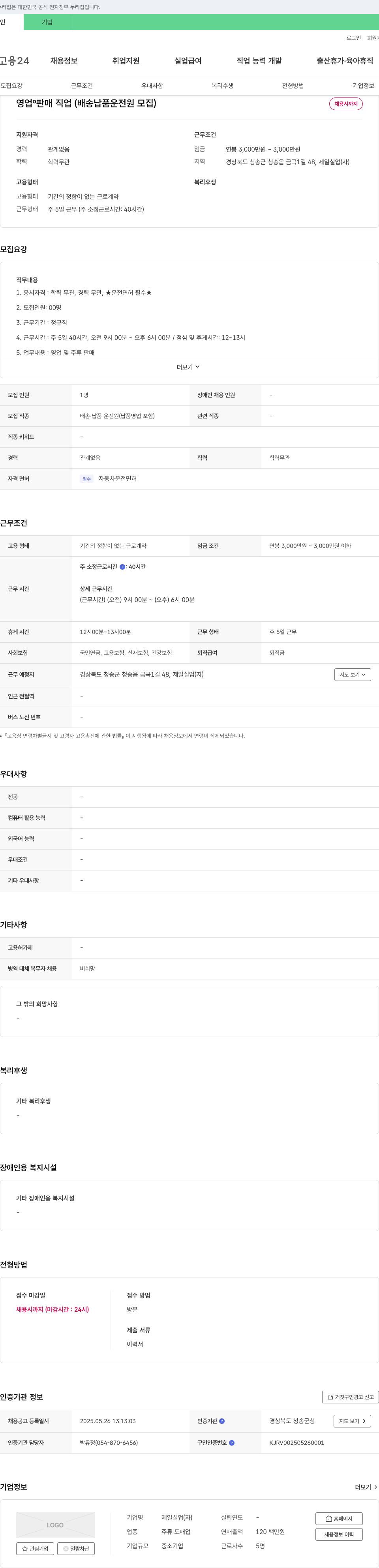 제일실업자 영업·판매 직업(배송 납품 운전원 모집) 채용공고