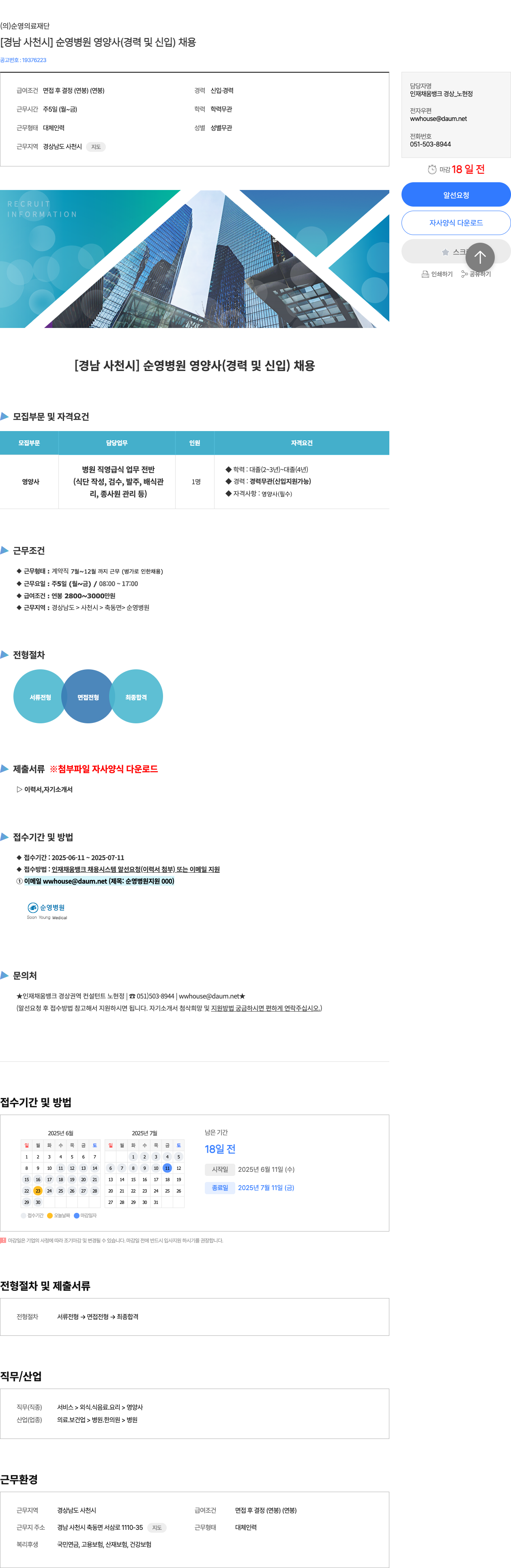 순영의료재단 [경남 사천시] 순영병원 영양사(경력 및 신입) 채용 채용공고