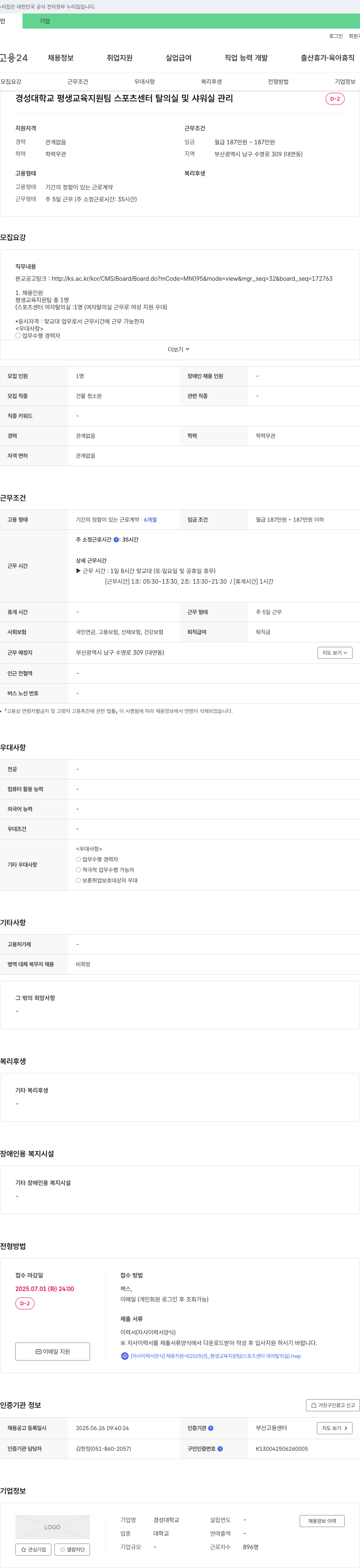 경성대학교 평생교육지원팀 스포츠센터 탈의실 및 샤워실 관리 채용 채용공고