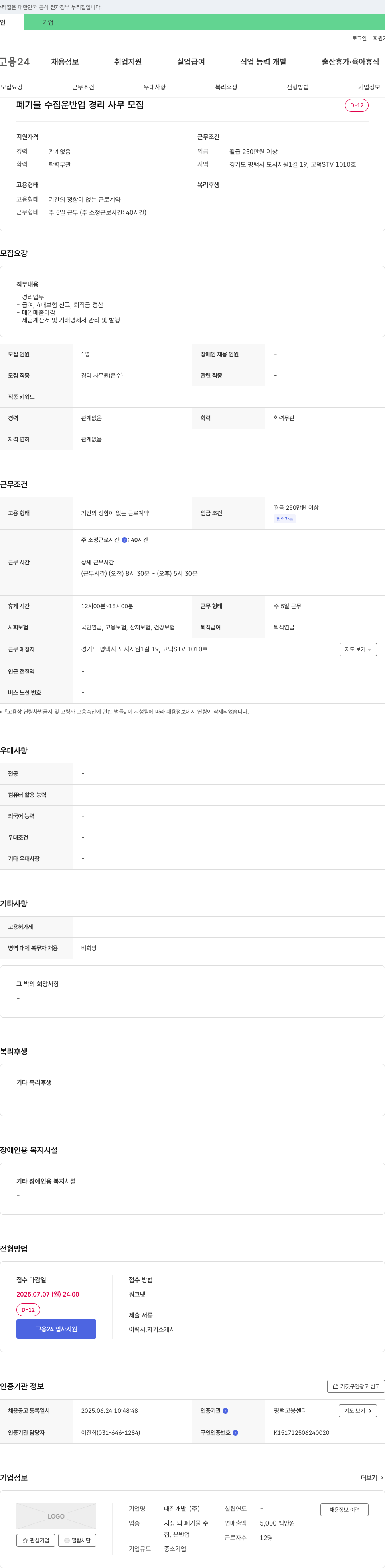 대진개발 폐기물 수집 운반업 경리 사무 모집 채용공고