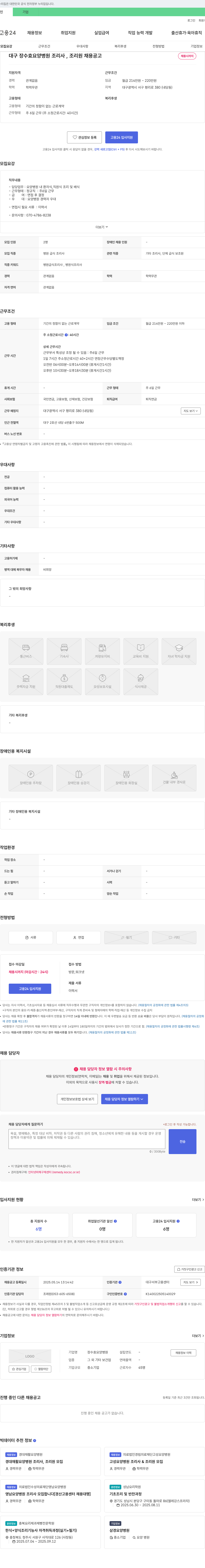장수효요양병원 대구 장수효 요양병원 조리사, 조리원 채용 공고 채용공고