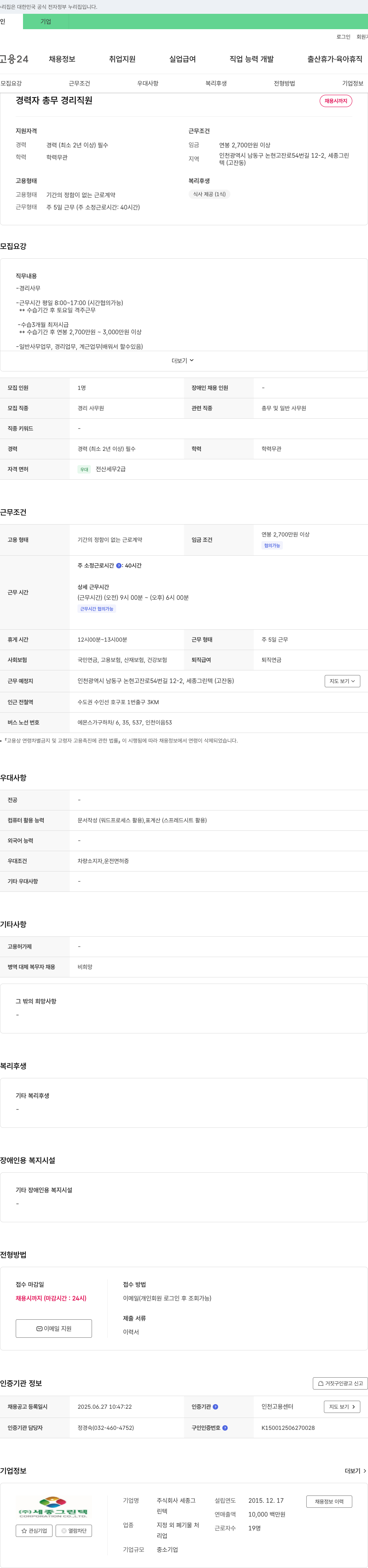 세종그린텍 경력자 총무 경리 직원 채용 채용공고