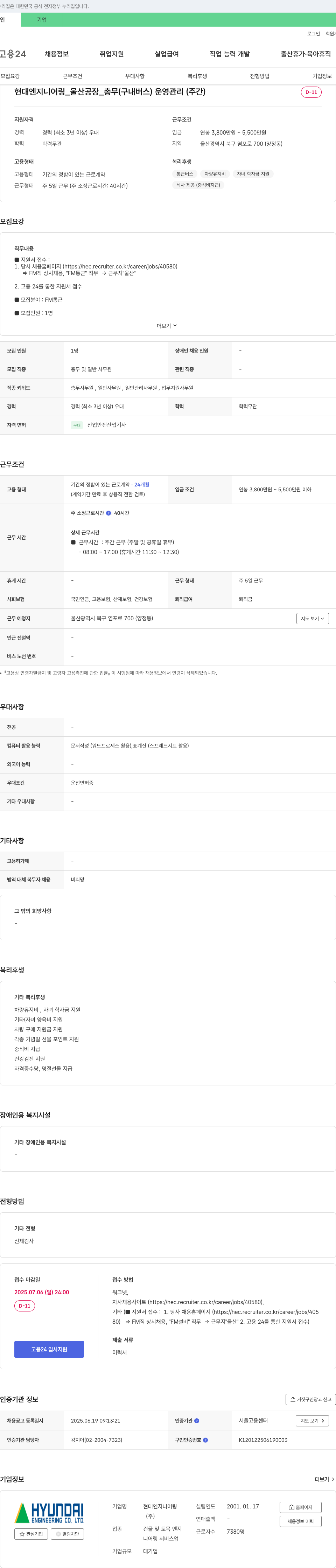 현대엔지니어링 울산 공장 총무(구내 버스) 운영 관리(주간) 채용 채용공고