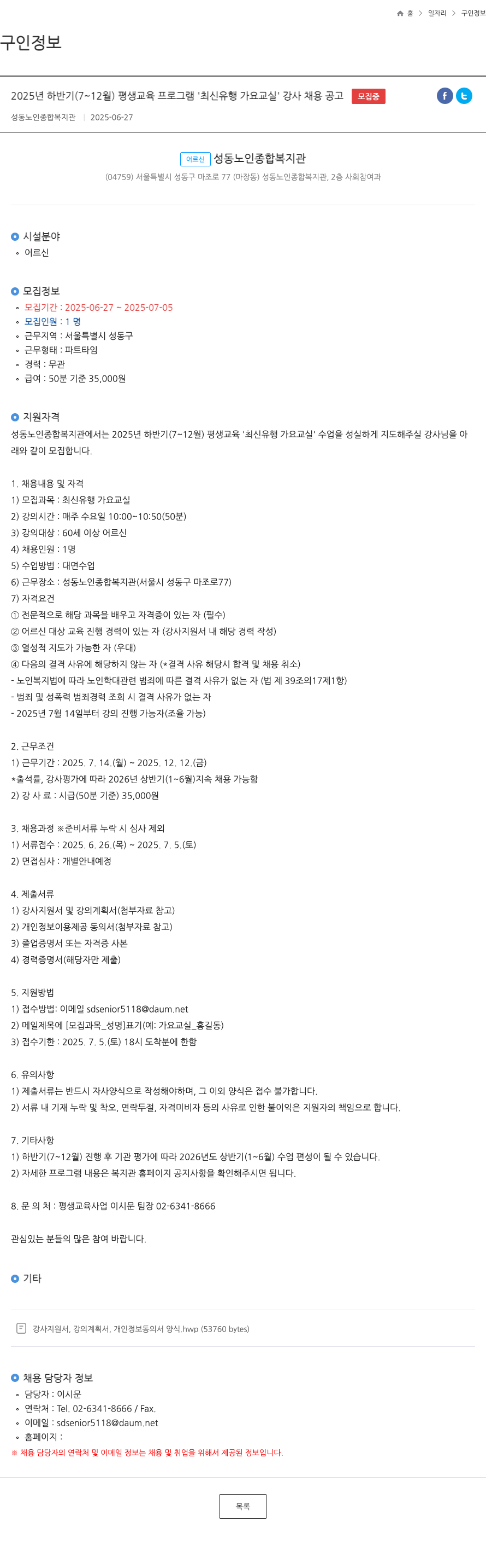 성동노인종합복지관 2025년 하반기(7~12월) 평생교육 프로그램 '최신 유행 가요 교실' 강사 채용 공고 채용공고