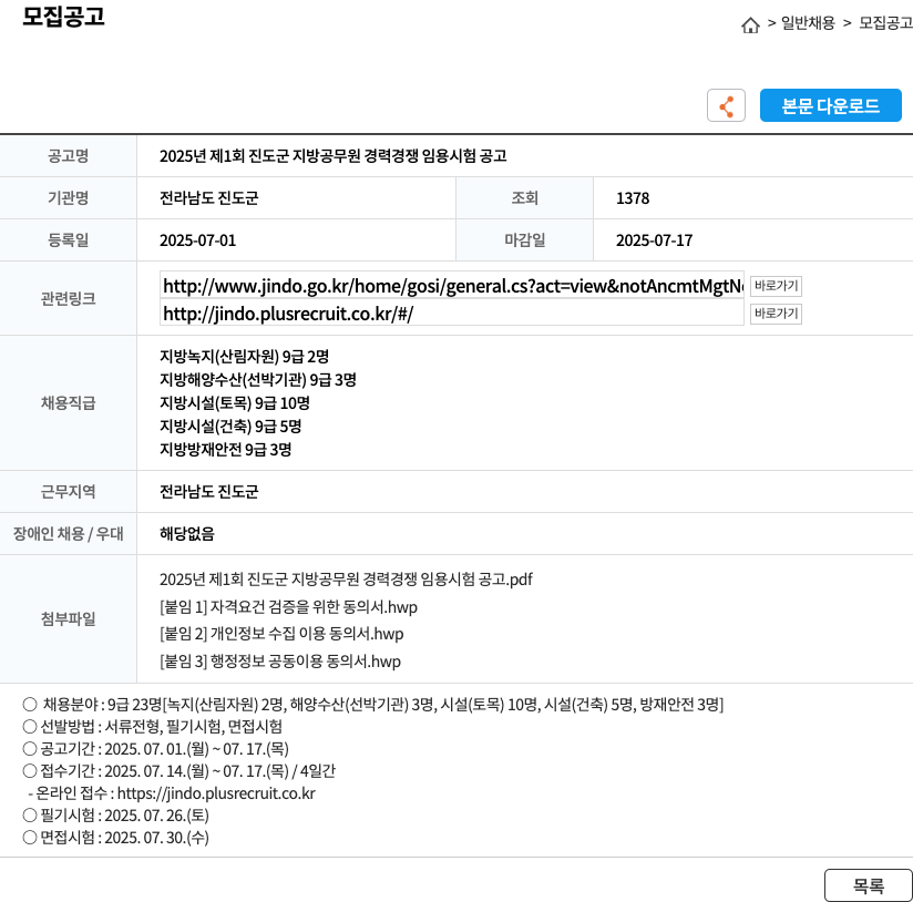 전라남도진도군 2025년 제1회 진도군 지방공무원 경력경쟁임용시험 공고 채용공고