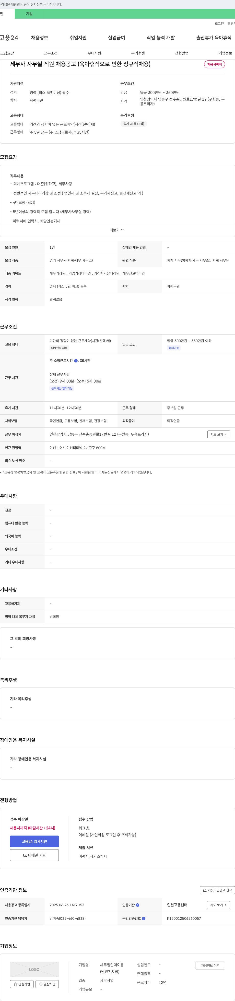 세무법인더이롬 세무사 사무실 직원 채용 공고 (육아휴직으로 인한 정규직 채용) 채용공고