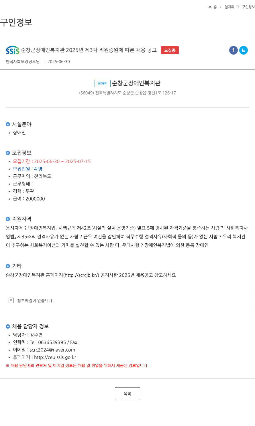 순창군장애인복지관 2025년 제3차 직원 증원에 따른 채용 공고 채용공고