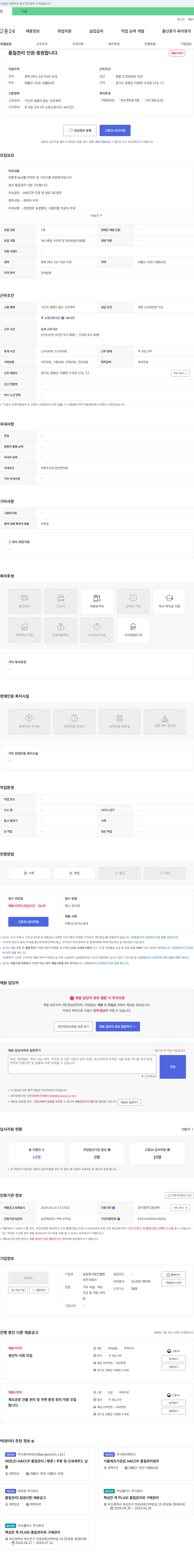 웰팜 생산 품질 관리 사원 채용 (HACCP 인증 및 현장 QC 업무) 채용공고