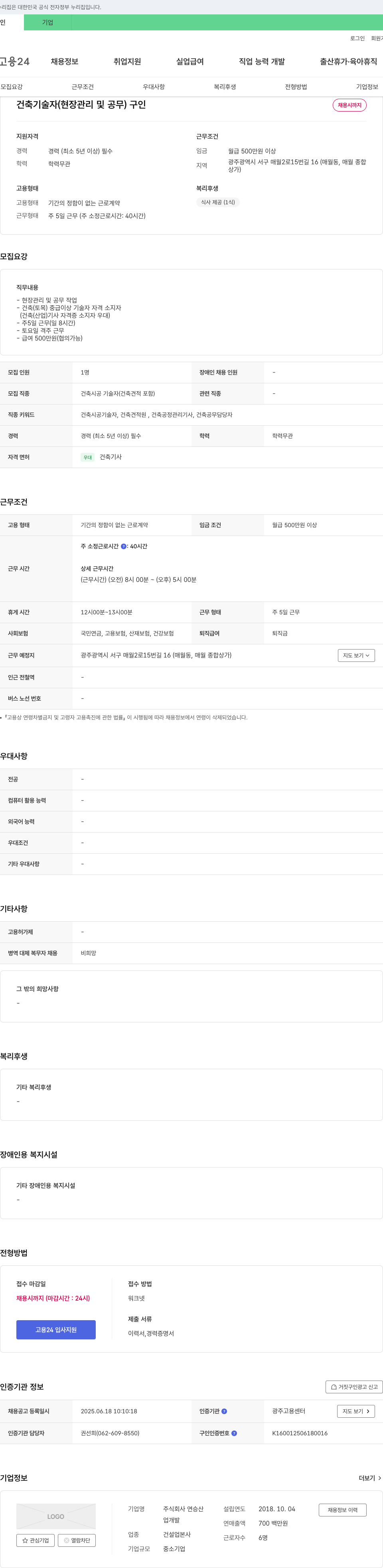 연승산 건축 기술자 (현장 관리 및 공무) 구인 채용공고