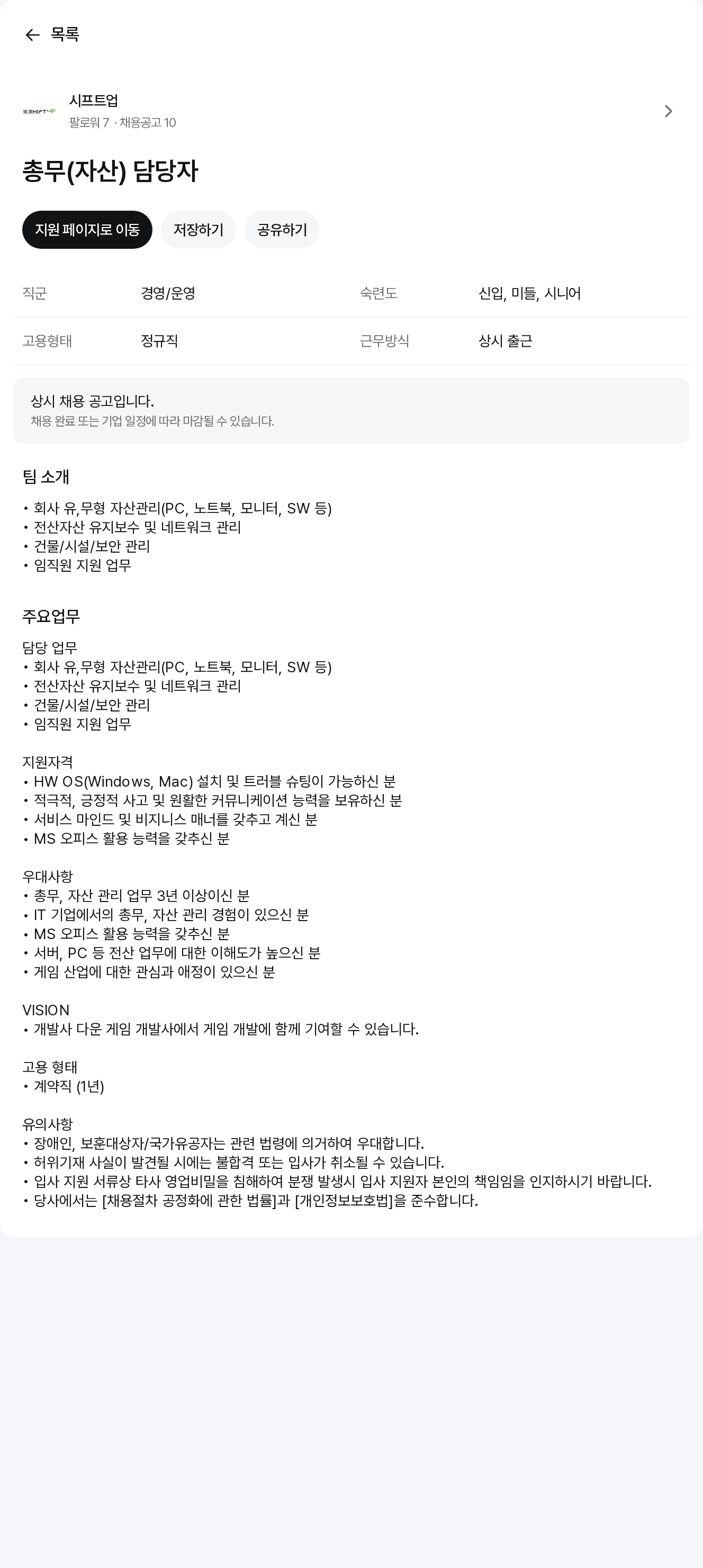 시프트업 총무(자산) 담당자 채용공고