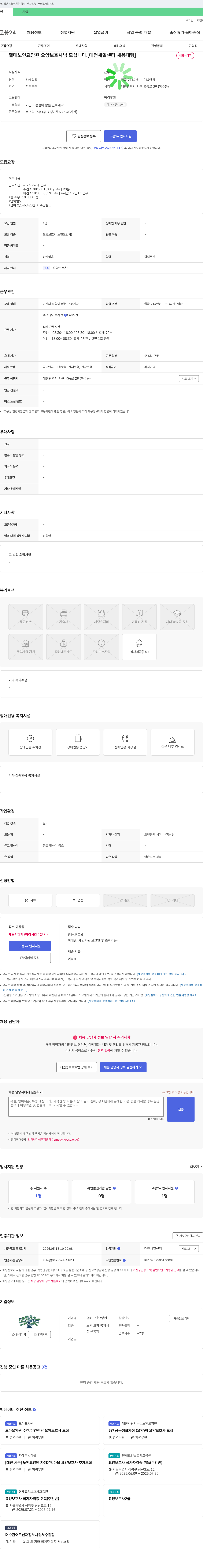열매노인요양원 요양보호사님 모십니다. [대전 새일센터 채용대행] 채용공고