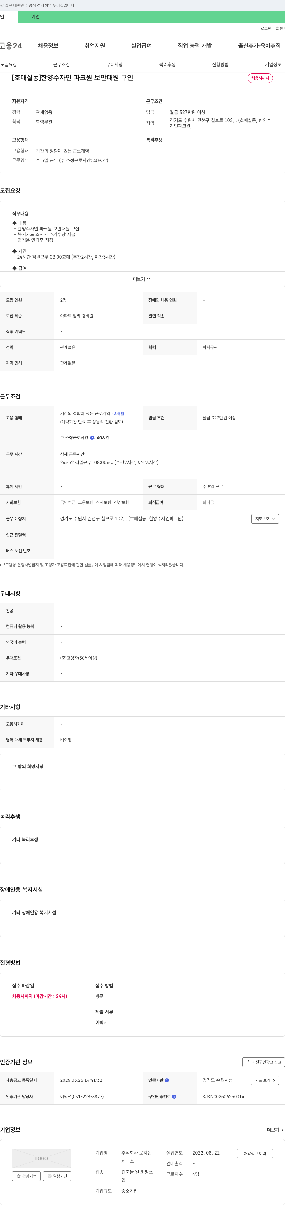 로지앤 [호매실동] 한양 수자인 파크 원 보안 대원 구인 채용공고