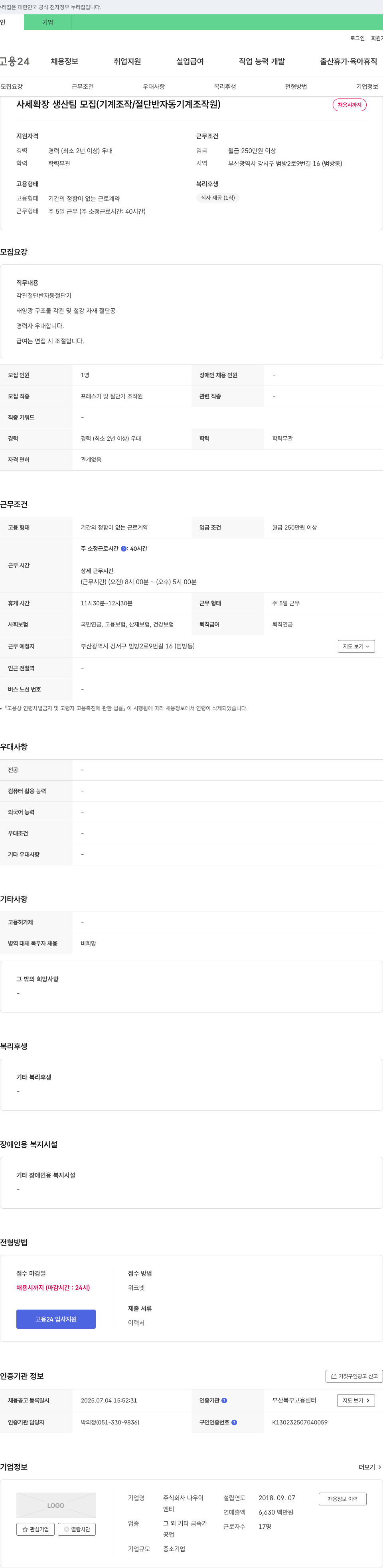 나우이 사세 확장 생산팀 모집 (기계 조작/절단 반자동 기계 조작원) 채용공고