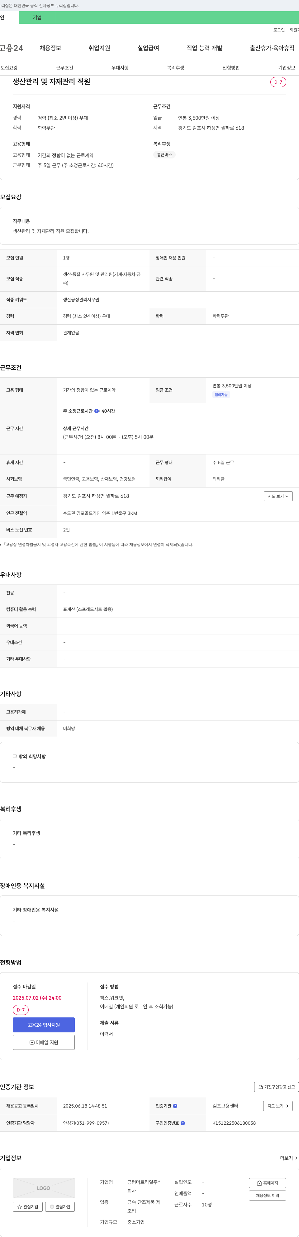 금평머트리얼 생산 관리 및 자재 관리 직원 모집 채용공고