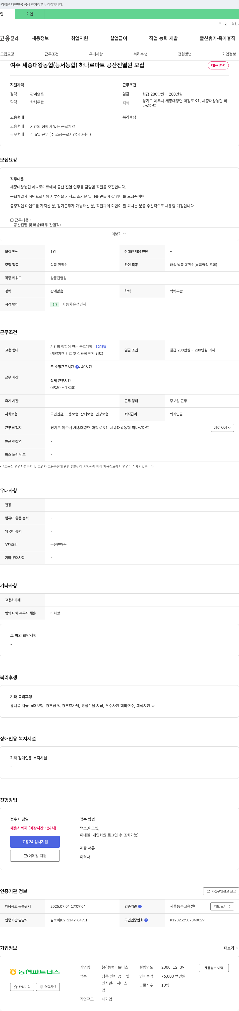 농협파트너스 여주 세종대왕 농협(능서농협) 하나로마트 공산 진열원 모집 채용공고