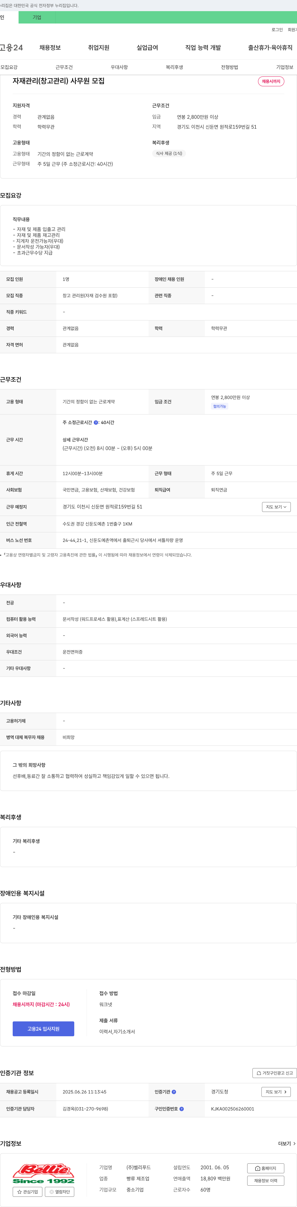 벨리푸드 자재 관리(창고 관리) 사무원 모집 채용공고