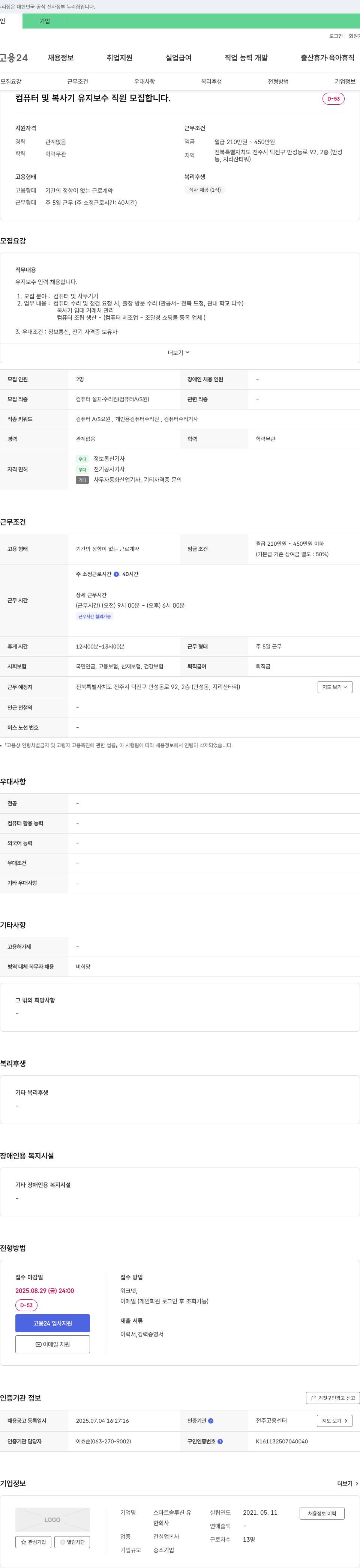 스마트솔루션유 컴퓨터 및 복사기 유지 보수 직원 모집 채용공고