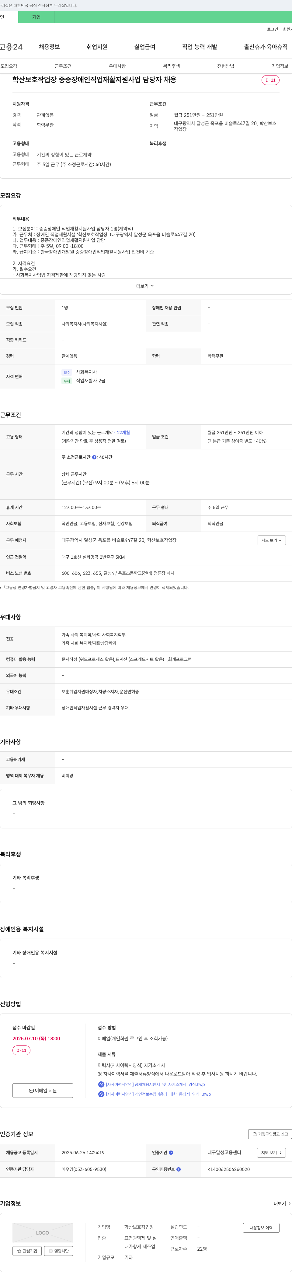 학산보호작업장 중증 장애인 직업 재활 지원 사업 담당자 채용 채용공고