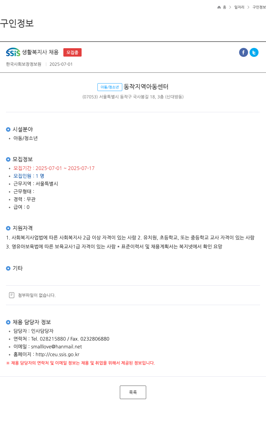 한국사회보장정보원 SSIS 생활 복지사 채용 ft 채용공고
