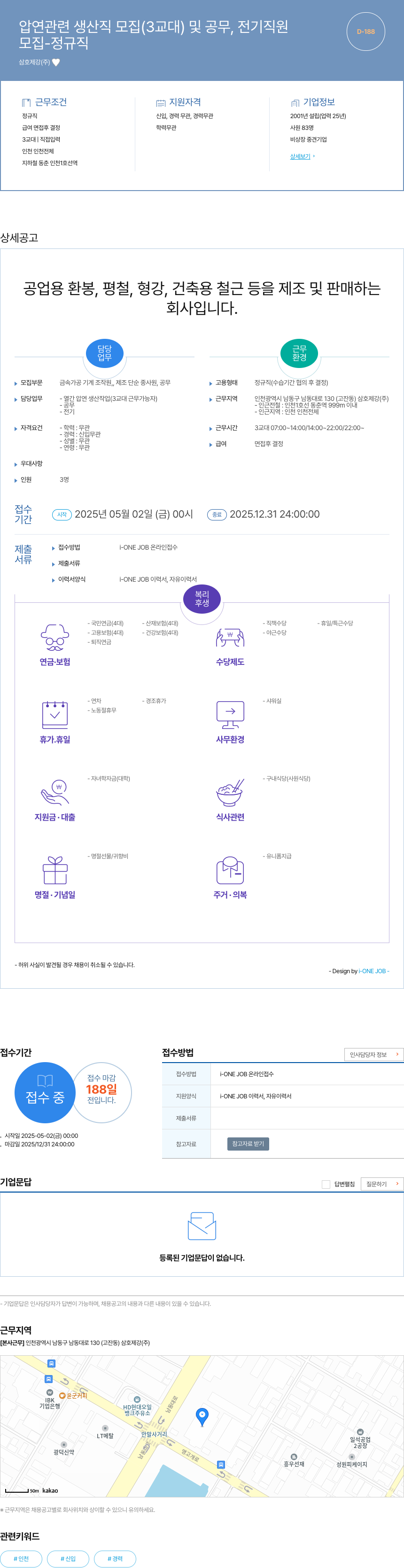 삼호제강 압연 관련 생산직 모집 (3교대) 및 공무, 전기 직원 채용공고