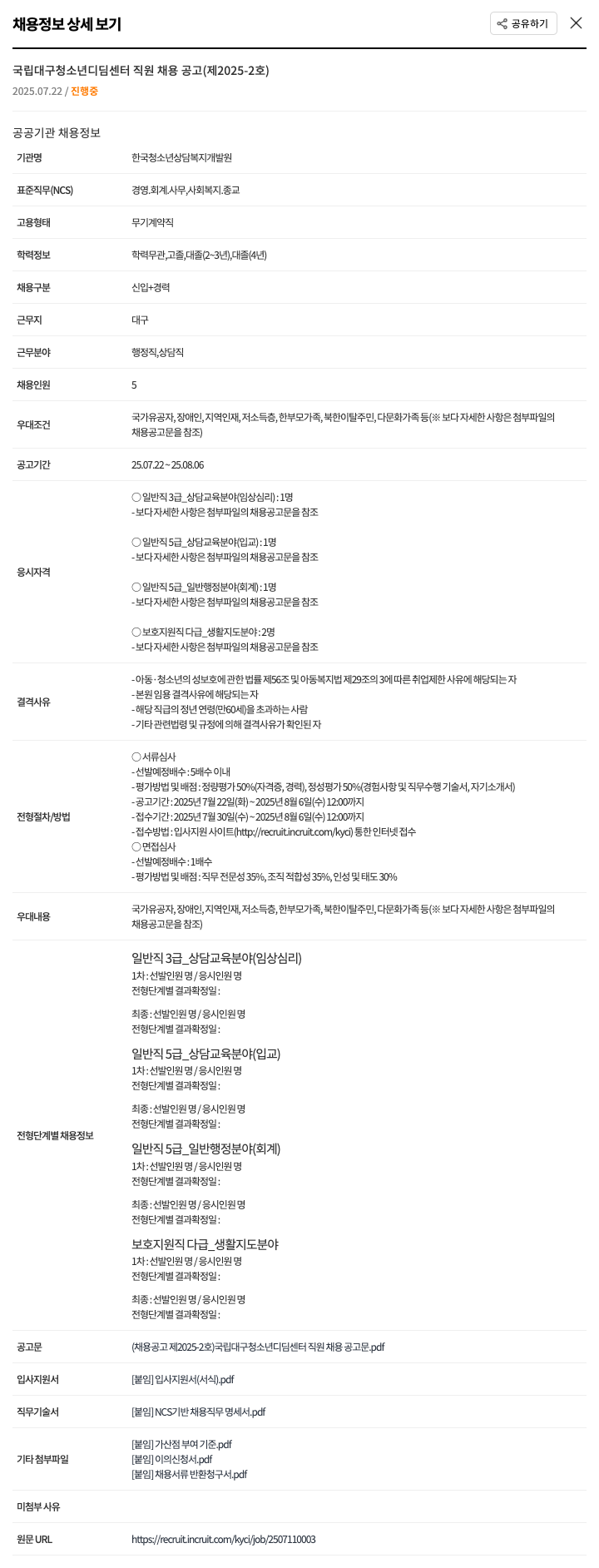 한국청소년상담복지개발원 국립 대구 청소년 디딤 센터 직원 채용 공고 채용공고
