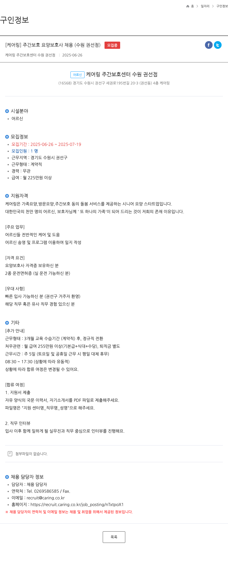 케어링 주간보호센터 수원 권선점 [케어링] 주간보호 요양보호사 채용 (수원 권선점) 채용공고