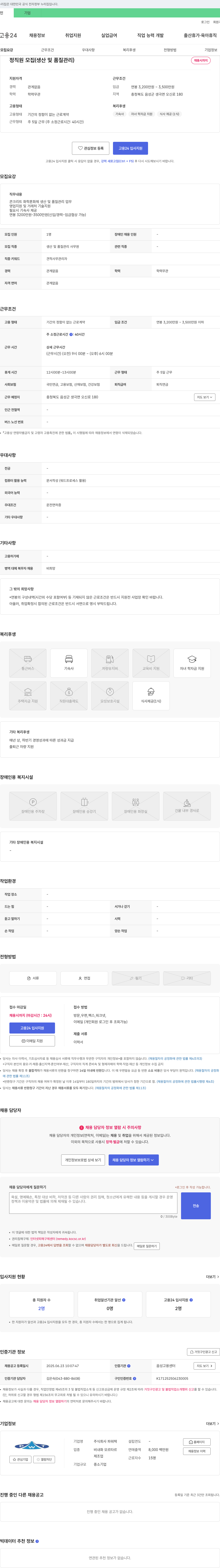 파워텍 정직원 모집 (생산 및 품질 관리) 채용공고