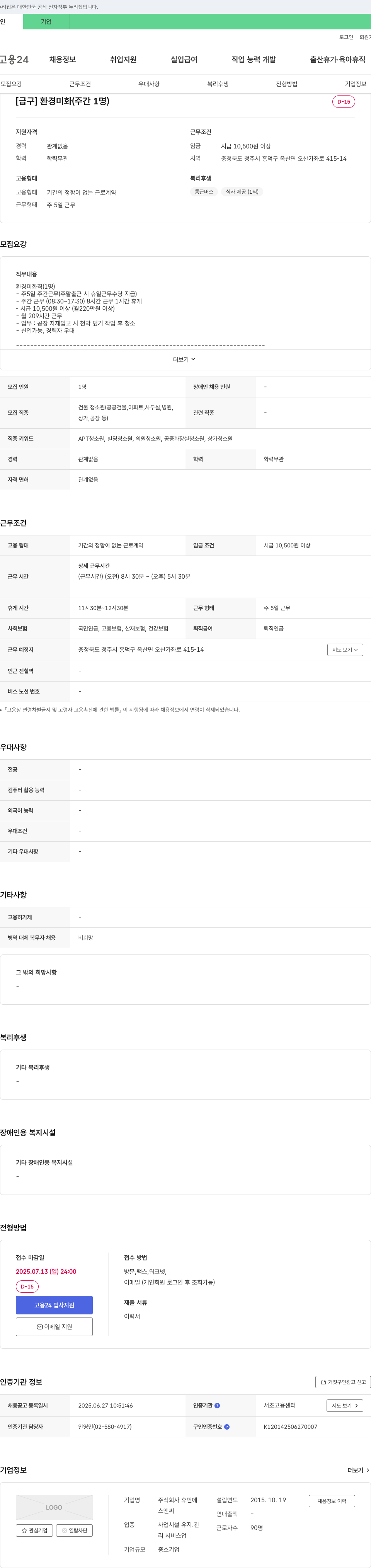 휴먼 [급구] 환경 미화 (주간 1명) 채용공고