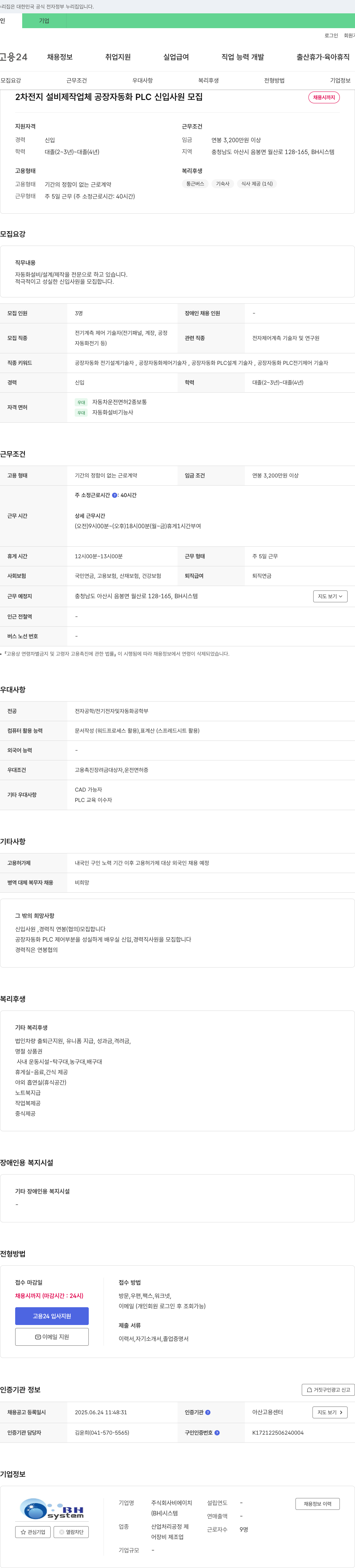 비에이치시스템 2차 전지 설비 제작 업체 공장 자동화 PLC 신입 사원 모집 채용공고