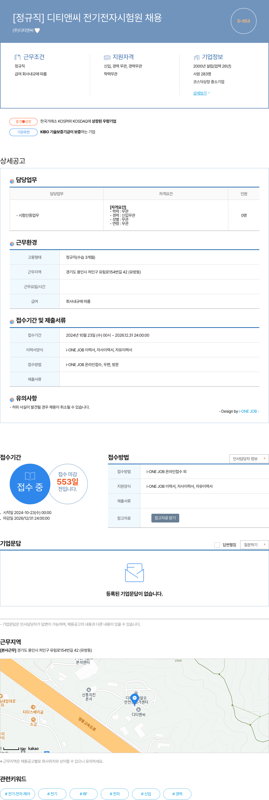 디티앤씨 [정규직] 디티앤씨 전기 전자 시험원 채용 채용공고