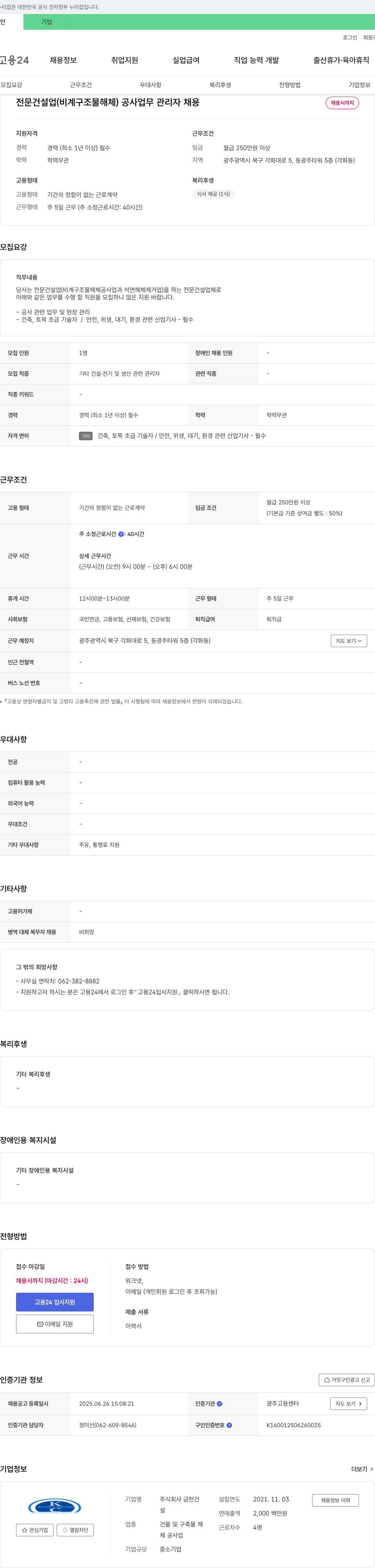 금천건설 전문 건설업(비계 구조물 해체) 공사 업무 관리자 채용 채용공고